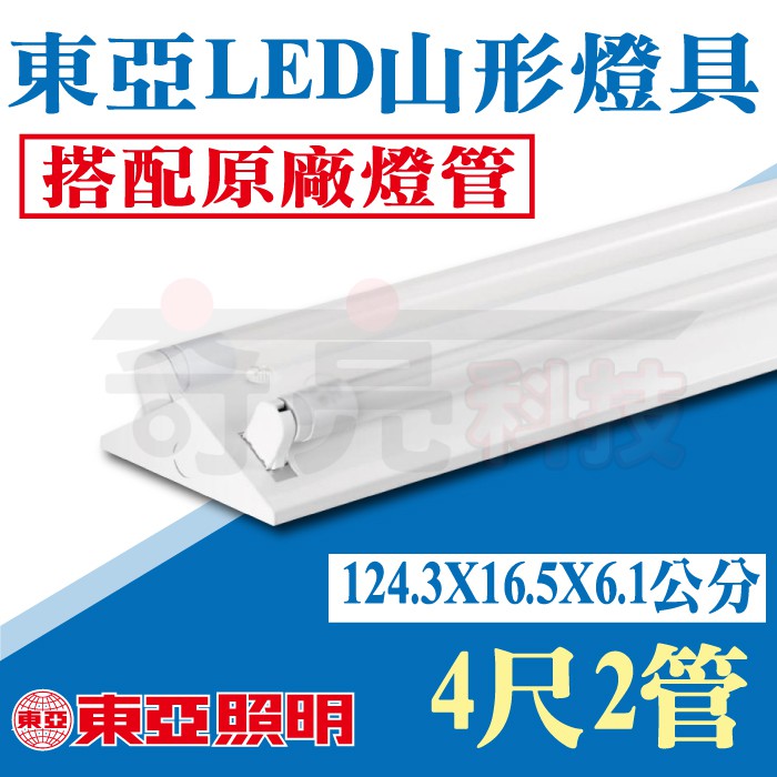 先聊聊詢問【台灣現貨、滿額免運】東亞 4尺/2尺  T8 LED 山型燈具 山形燈 天花板吸頂燈具【奇亮科技】