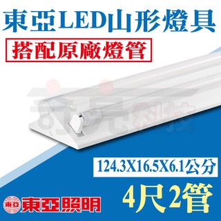 先聊聊詢問【臺灣現貨、滿額免運】東亞 4尺/2尺 T8 LED 山型燈具 山形燈 天花板吸頂燈具【奇亮科技】