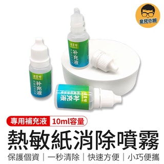 熱敏紙消除噴霧 專用補充液 保護個資液 塗抹神器 開箱神器 熱感應紙塗改液 熱感紙塗改液 熱敏紙塗改液 文具 辦公用具