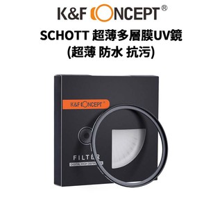 K&F Concept SCHOTT 超薄多層膜 UV鏡 超薄 防水 抗污 日本光學 #風光攝影專業濾鏡 現貨 廠商直送