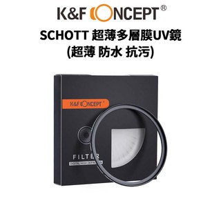 【蝦皮直營】K&F Concept SCHOTT 超薄多層膜UV鏡 超薄防水抗污 日本光學 #風光攝影專業濾鏡 廠商直送