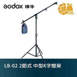 Godox 神牛 LB-02 2節式 中型K字燈架 開年公司貨【鴻昌】