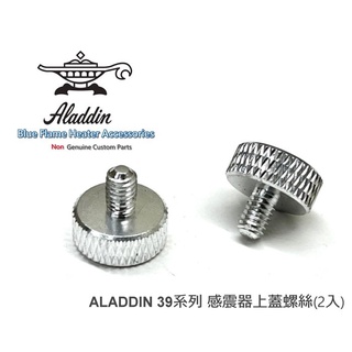 ALADDIN 阿拉丁煤油暖爐 感震器蓋 鋁合金彩色螺絲 BF-3911 BF-3912 銀色