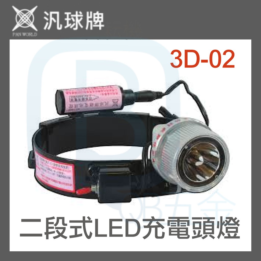 **汎球牌**3D-02 二段式LED充電頭燈 遠照 重量輕巧~台灣製造