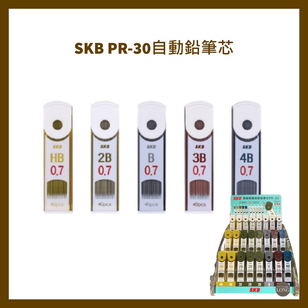 SKB PR-30自動鉛筆芯 0.5mm 0.7mm