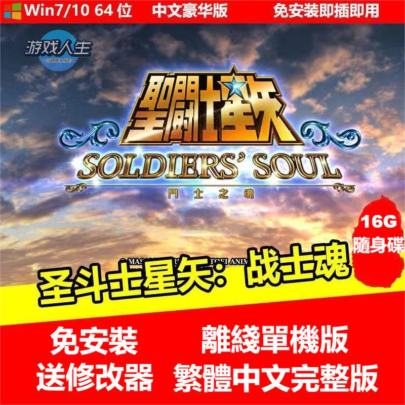PC電腦游戲 聖鬥士星矢 戰士魂送修改器 繁體中文免安裝 單機游戲 隨身碟游戲