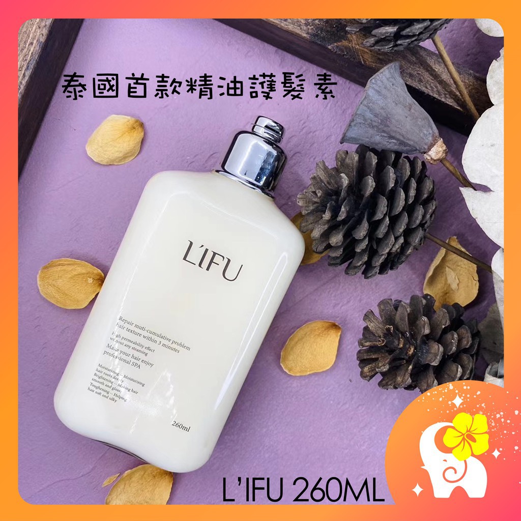 泰國 L'IFU 精油護髮素 260ML 修復乾枯 改善毛躁 柔順 香味持久 順滑燙染 修復（泰韓記）