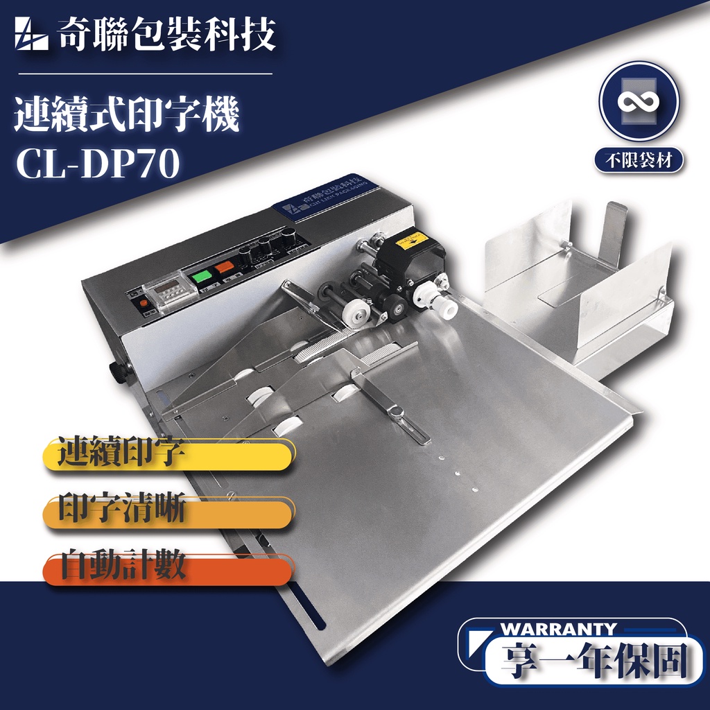 【奇聯CHILIEN】連續式印字機 CL-DP70 印字機 打印機 流水號 批號 日期標示 自動標示日期 計數 實體店面