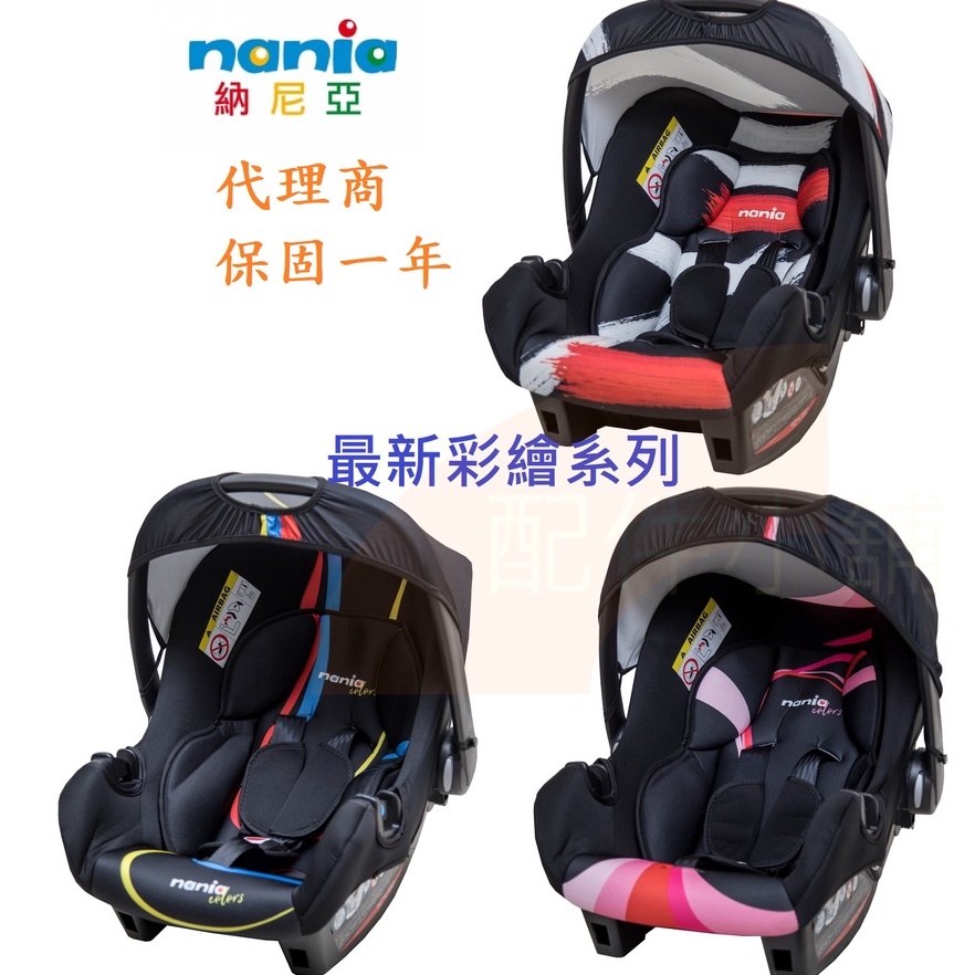NANIA 納尼亞 提籃式汽座 新生兒提籃 提籃汽車安全座椅