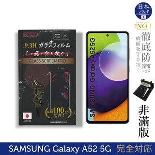 INGENI 日本製玻璃保護貼 非滿版 適用 Samsung 三星 Galaxy A52/A52s 5G 現貨 廠商直送
