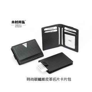 ㊣木村井泓 時尚碳纖維皮革名片卡片包 證件夾 信用卡夾 鈔票夾 美金夾(B320)