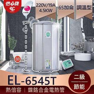 【怡心牌】總公司貨 EL-6545T 省電熱水器 熱水超倍容 20A 可洗澡泡澡 電子恆溫熱水器 供應2間浴室沒問題