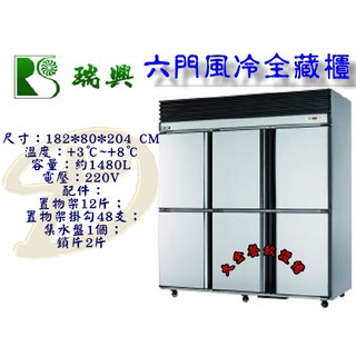 大金餐飲裝置~~~瑞興6門風冷全藏/6尺風冷全冷藏/約1480L不銹鋼冰箱/營業用凍庫/冷凍庫/不銹鋼冷藏櫃/商用全藏櫃