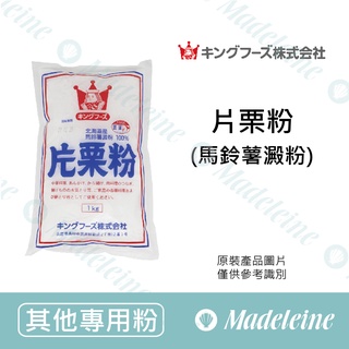 [ 瑪德蓮烘焙 ] 日本北海道 片栗粉 (馬鈴薯澱粉) 原裝1KG