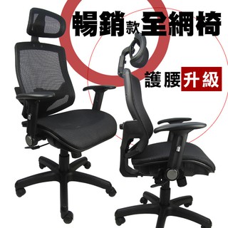 LOGIS｜ 暢銷款全網辦公椅電腦椅 MIT台灣製造 書桌椅 工學挺背 透氣涼爽 【DIY-A830】
