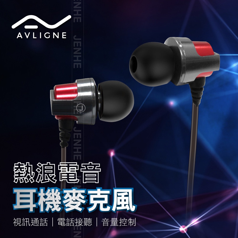 AVLIGNE 熱浪電音 耳機麥克風．視訊通路．電話接聽．音量控制 電腦手機兩用