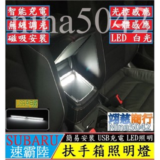 Subaru 速霸路 扶手箱照明燈 Legacy Outback Forester XV Impreza Levorg