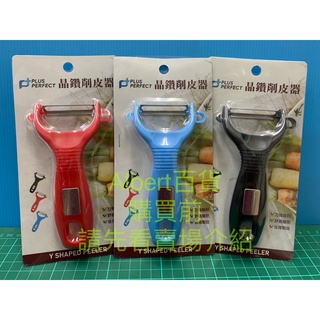晶鑽 水果削皮刀 削皮器 削皮刀 削皮器 刨刀 果刨刀 蔬菜刨料理用具 廚房用品
