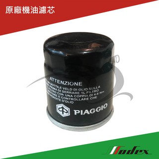 【MODEX】VESPA 偉士牌 PIAGGIO 原廠機油濾芯 GTV/GTS/LX/S/LXV/LT/春天/衝刺