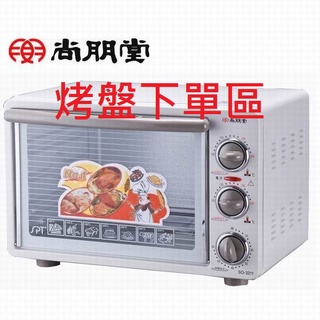 尚朋堂電烤箱 專用烤盤、烤網 SO-3211 SO-7120G專用 原廠耗材