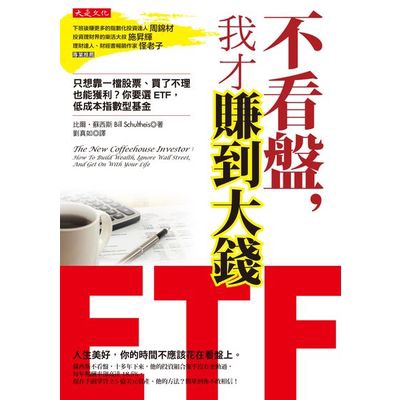 不看盤我才賺到大錢(只想靠一檔股票.買了不理也能獲利(比爾蘇西斯(Bill Schultheis)) 墊腳石購物網