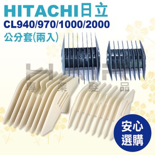 日立電剪HITACHI CL-970TA /940 1000 2000 (專用分套)【HAiR美髮網】