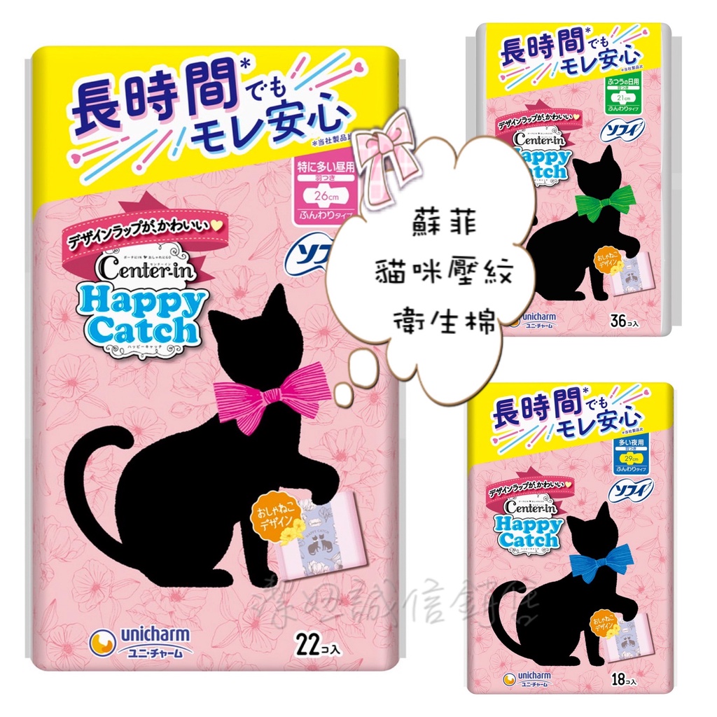 蘇菲 貓咪壓紋衛生棉💗Center-in Happy Catch 日本境內最新包裝 日本製 日用 量多 夜用 蝶翼