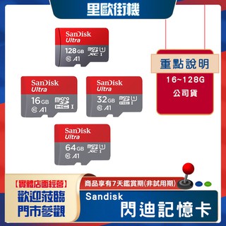 【2024全臺最熱銷】裡歐街機 閃迪 Sandisk 公司貨 記憶卡 TF卡 SD卡 行車紀錄器 高速 相機 遊戲機