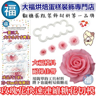 【玫瑰花 快速 連續花模 3入】參考翻糖工具 糖花模 巧克力模手工皂模花脈模 wilton色膏蛋白粉泰勒粉12色