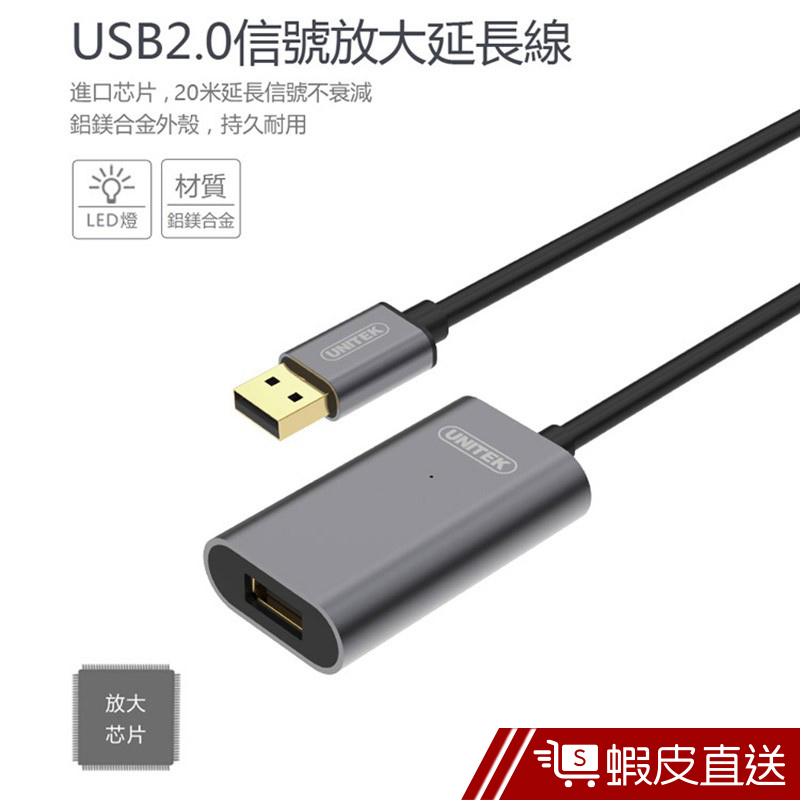 UNITEK USB2.0 信號放大延長線(20M)  現貨 蝦皮直送