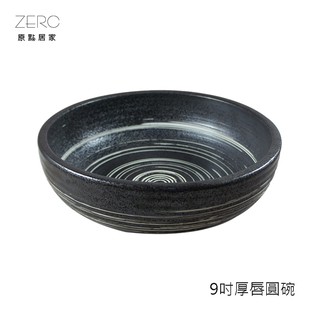 ZERO原點居家 橫紋噴點系列-9吋厚唇圓碗 厚缽 手工噴點 窯燒噴點 常滑燒 湯碗 泡飯 拌飯 麵碗 陶瓷碗