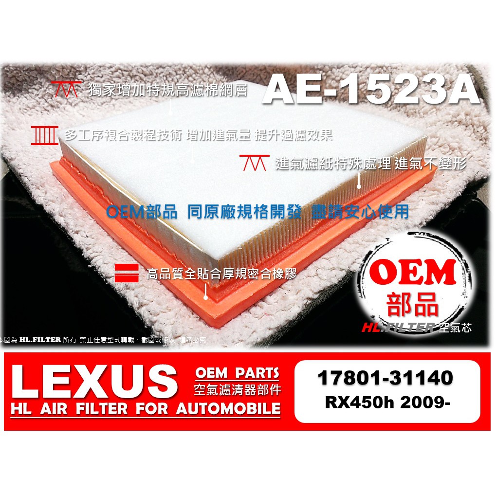 【OEM】凌志 LEXUS RX450 RX450h 09後 原廠 正廠型 引擎 空氣芯 空氣濾清器 引擎濾網 空氣濾網
