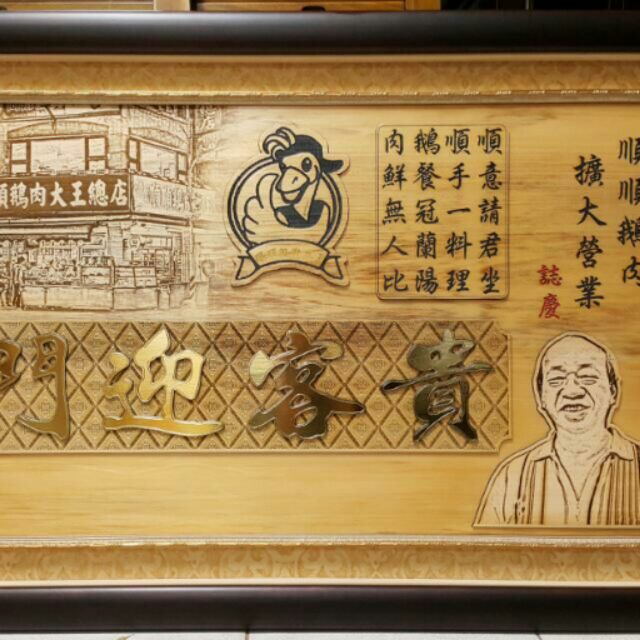 影像贈禮木匾設計 現代餐廳匾額製作 開幕致慶擴大營業祝賀匾
