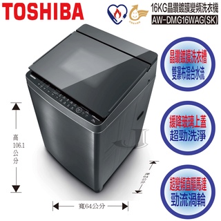 TOSHIBA 東芝 AW-DMG16WAG(SK) 16KG 晶鑽鍍膜 變頻 洗衣機 AW DMG16WAG