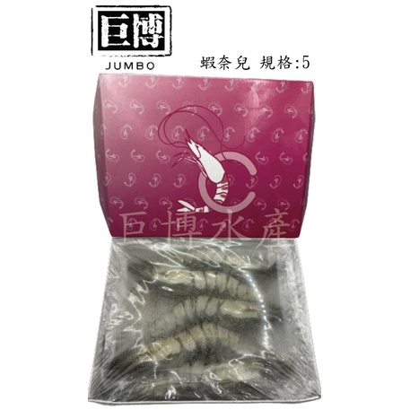 【巨博水產】嚴選活凍生草蝦 (5尾)  淨重260g±5%/盒 蝦 草蝦 生草蝦 大草蝦 鮮凍草蝦 海鮮 減醣 高蛋白