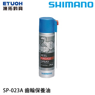 SHIMANO SP-023A 齒輪油 GREASE [漁拓釣具][捲線器 保養油]