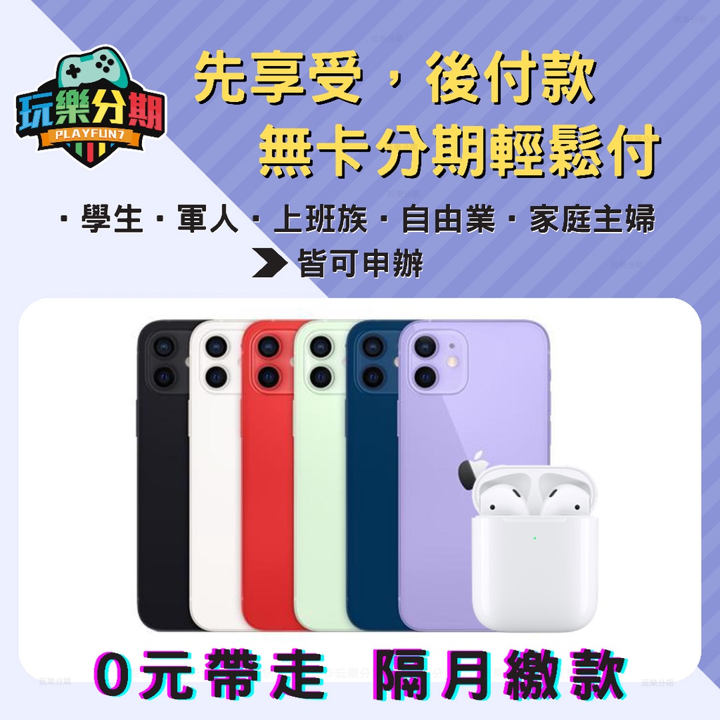 【手機組合無卡分期】Apple iPhone 12 64G + AirPods 2 《無卡現金分期/學生軍人線上分期》