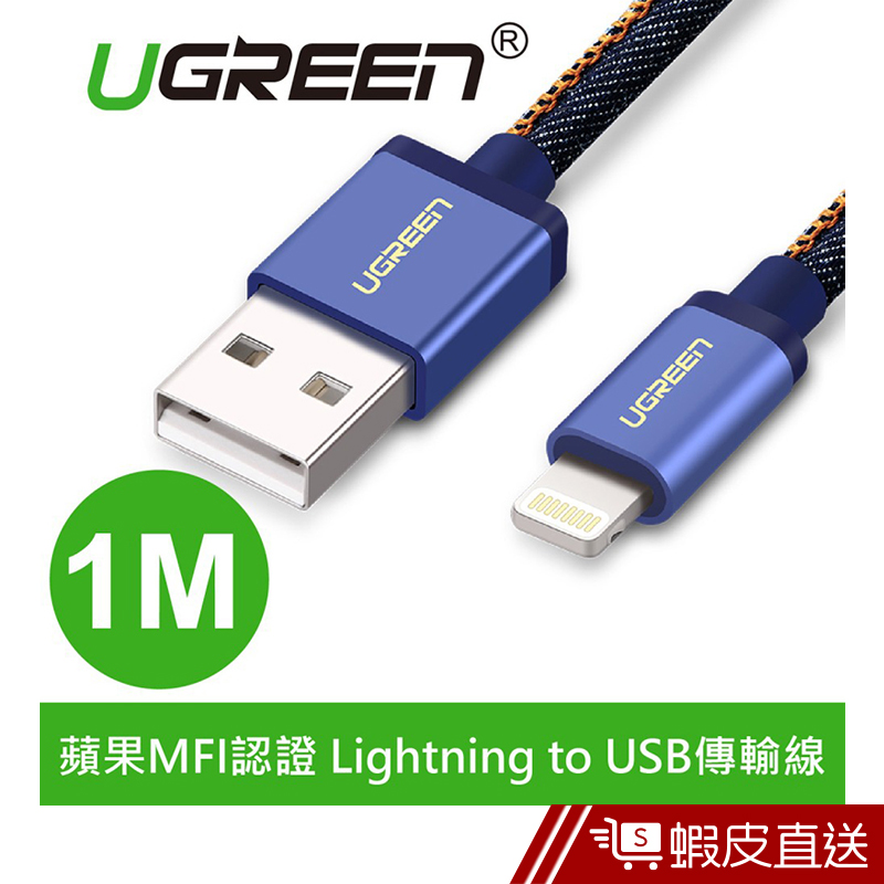 UGREEN綠聯  1M蘋果MFI認證 Lightning to USB傳輸線 牛仔藍  現貨 蝦皮直送