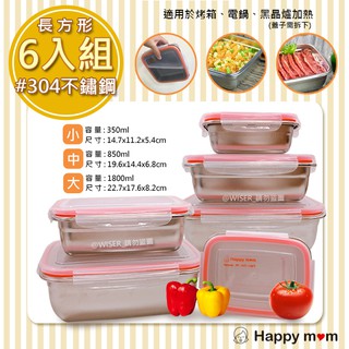 【幸福媽咪】304不鏽鋼保鮮盒/便當盒幸福六件組(HM-304)長方型/正方型/幸福組