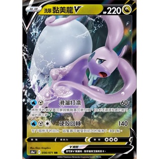 <貓大>寶可夢卡牌 PTCG S10AF 056/071 057/071 黑暗亡靈 洗翠黏美龍V 洗翠黏美龍VSTAR