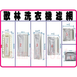 【特價】歌林洗衣機濾網,歌林洗衣機棉絮過濾網,歌林洗衣機過濾網