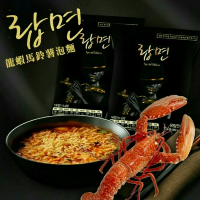 現貨 韓國限量版愛馬仕龍蝦泡麵