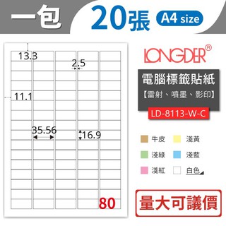 【龍德】電腦標籤貼紙 80格 LD-8113 20張/包 影印標籤 標籤貼紙 列印 噴墨 電腦三用標籤【共有六色可選】
