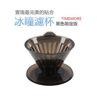 【窩窩生活館】IMEMORE 泰摩冰瞳濾杯套組 黑色限定款 (1-2人份) 手沖濾杯 咖啡分享壺 咖啡玻璃壺