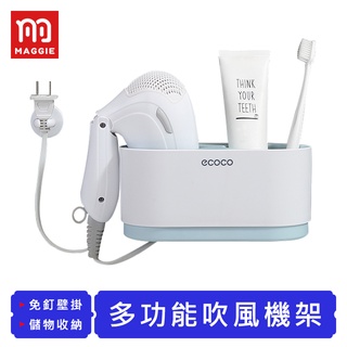 【臺灣現貨！免運】Ecoco 多功能吹風機架 無痕吹風機架 吹風機收納 浴室收納 吹風機架 吹風掛架 壁掛收納 收納架