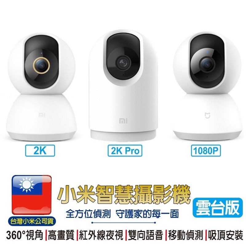 小米智慧攝影機雲台版2k Pro 米家智慧攝影機雲台版 台灣聯強保固 蝦皮購物