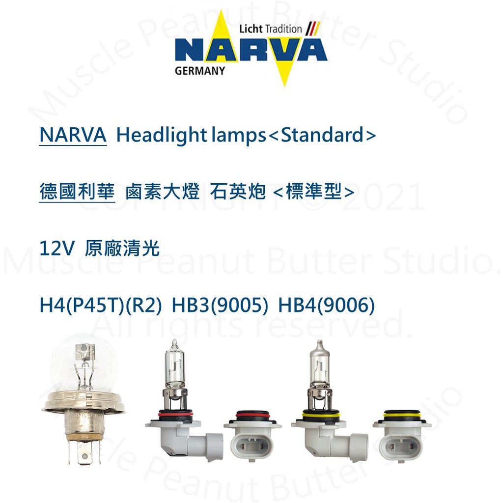 NARVA 德國利華 汽車 鹵素 大燈【 標準型】12V H4 P45T R2 HB3 9005 HB4 9006 燈泡