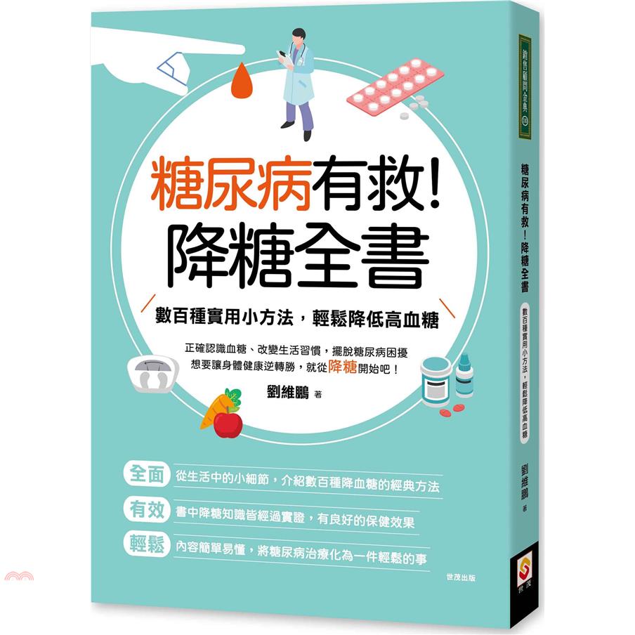 糖尿病有救！降糖全書：數百種實用小方法，輕鬆降低高血糖