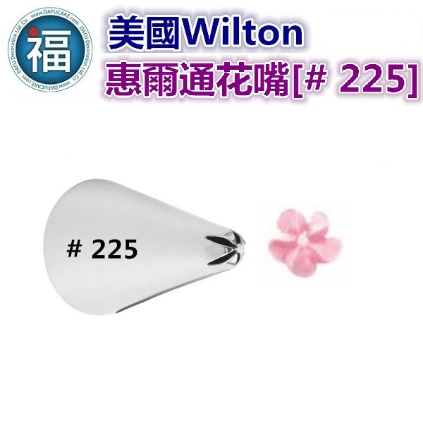 Wilton惠爾通花嘴[# 225] 225號花嘴 旋轉 螺旋玫瑰 一體成形花形 Drop Flower Tip