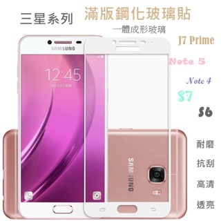 J3 J7 Prime PRO J7+ Plus S7 S6 NOTE 5 4 9H鋼化滿版玻璃貼 一體成型玻璃 滿版